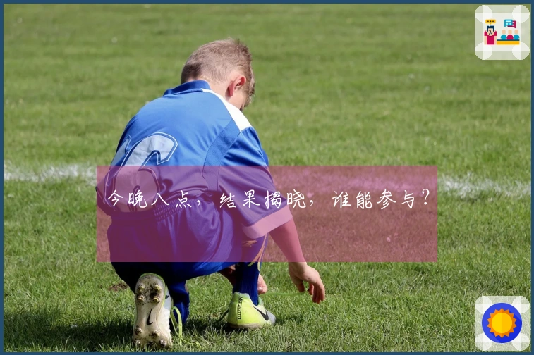 今晚八点，结果揭晓，谁能参与？