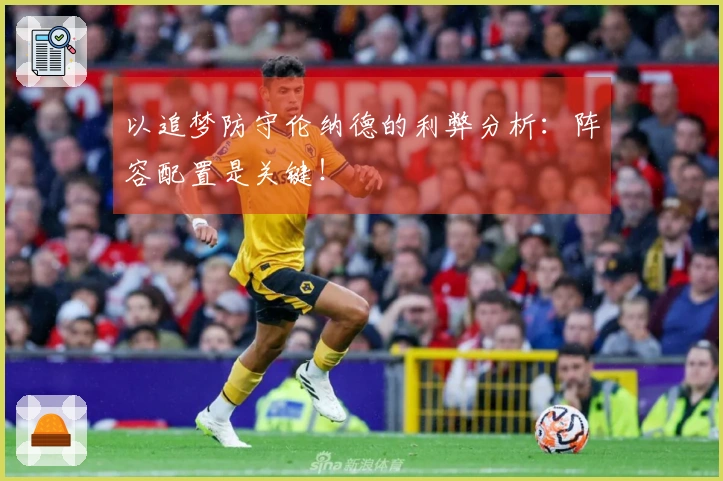 以追梦防守伦纳德的利弊分析：阵容配置是关键！