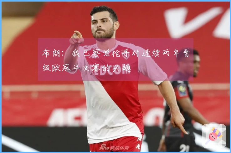布朗：我已察觉枪手对连续两年晋级欧冠半决赛的兴趣