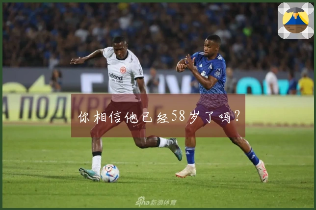 你相信他已经58岁了吗？