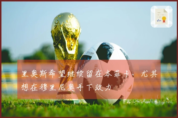 里奥斯希望继续留在本菲卡，尤其想在穆里尼奥手下效力