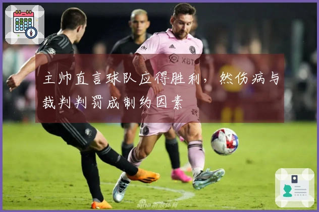 主帅直言球队应得胜利，然伤病与裁判判罚成制约因素