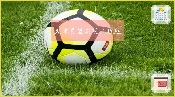 天津男篮实现三连胜