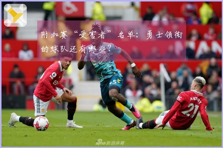 附加赛“受害者”名单：勇士领衔的球队还有哪些？