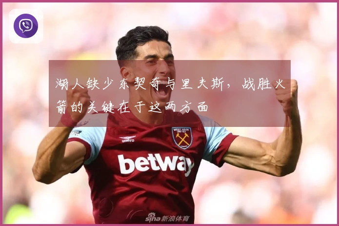 湖人缺少东契奇与里夫斯，战胜火箭的关键在于这两方面