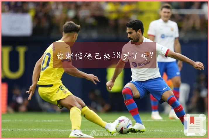 你相信他已经58岁了吗？