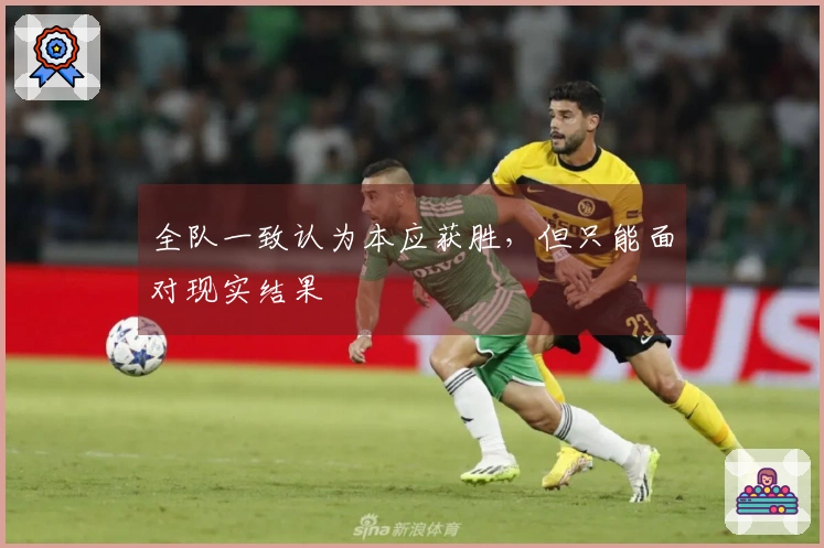 全队一致认为本应获胜，但只能面对现实结果