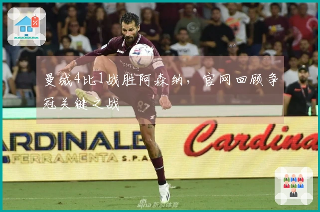 曼城4比1战胜阿森纳，官网回顾争冠关键之战