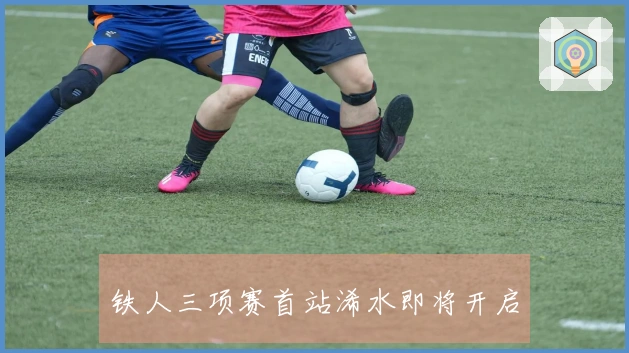 铁人三项赛首站浠水即将开启