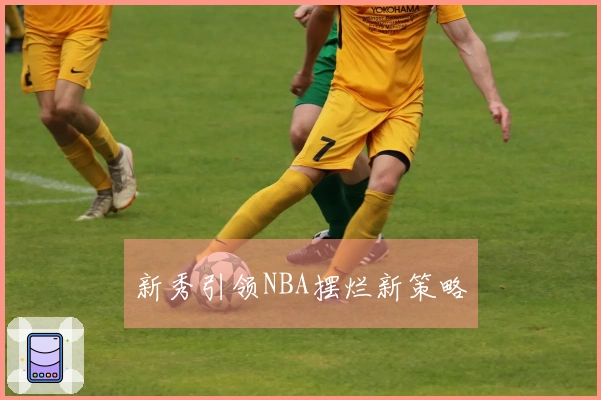 新秀引领NBA摆烂新策略