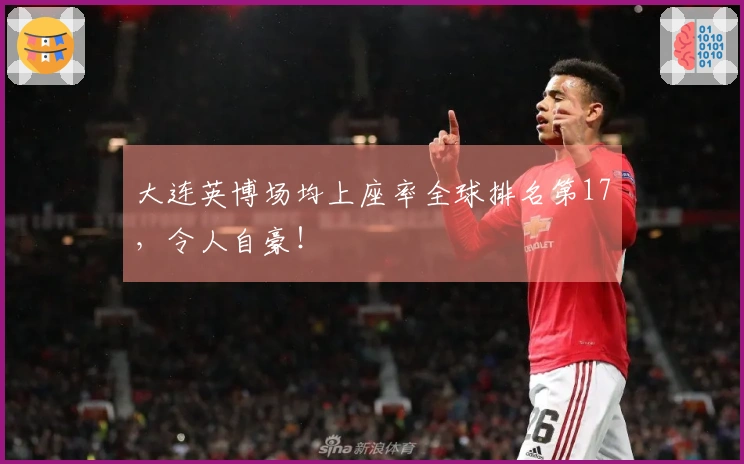 大连英博场均上座率全球排名第17，令人自豪！