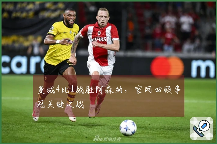 曼城4比1战胜阿森纳，官网回顾争冠关键之战