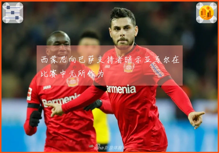 西蒙尼向巴萨支持者暗示亚马尔在比赛中无所作为