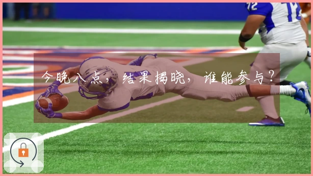 今晚八点，结果揭晓，谁能参与？