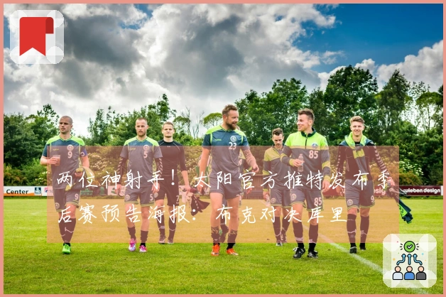 两位神射手！太阳官方推特发布季后赛预告海报：布克对决库里