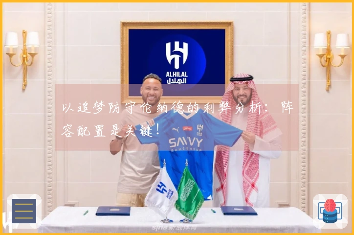 以追梦防守伦纳德的利弊分析：阵容配置是关键！