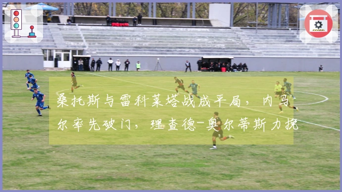 桑托斯与雷科莱塔战成平局，内马尔率先破门，理查德-奥尔蒂斯力挽狂澜