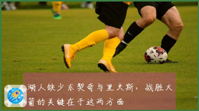 湖人缺少东契奇与里夫斯，战胜火箭的关键在于这两方面